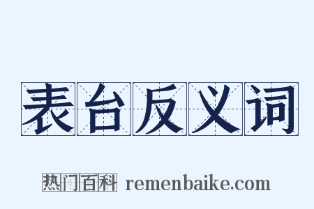表台反义词是什么意思的图片